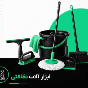 ابزار آلات نظافتی